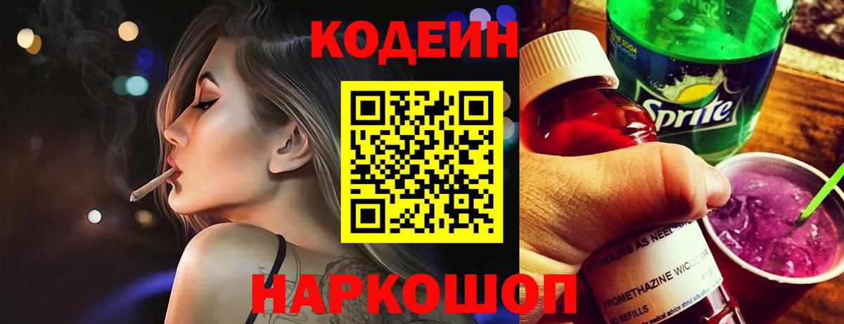 Кодеин Purple Drank Назрань